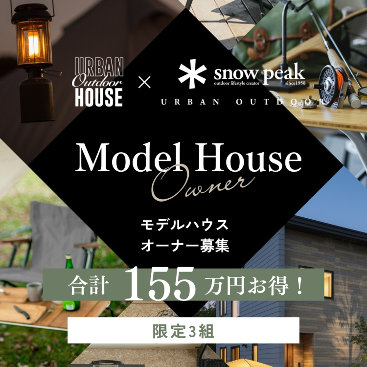 【限定3組】モデルハウス先行オーナー募集説明会