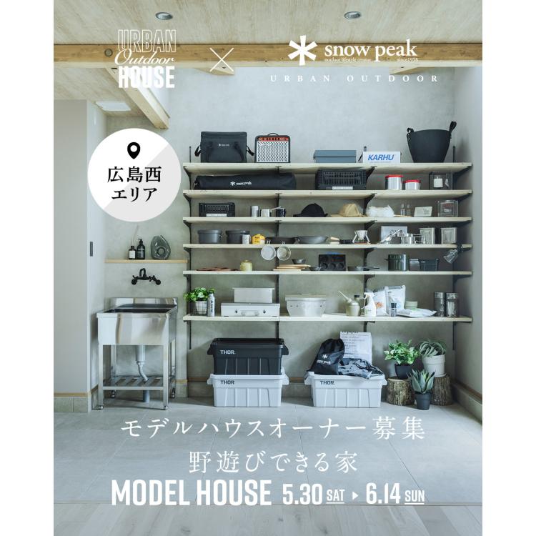 【広島店】モデルハウスオーナー募集説明会【広島西エリア】
