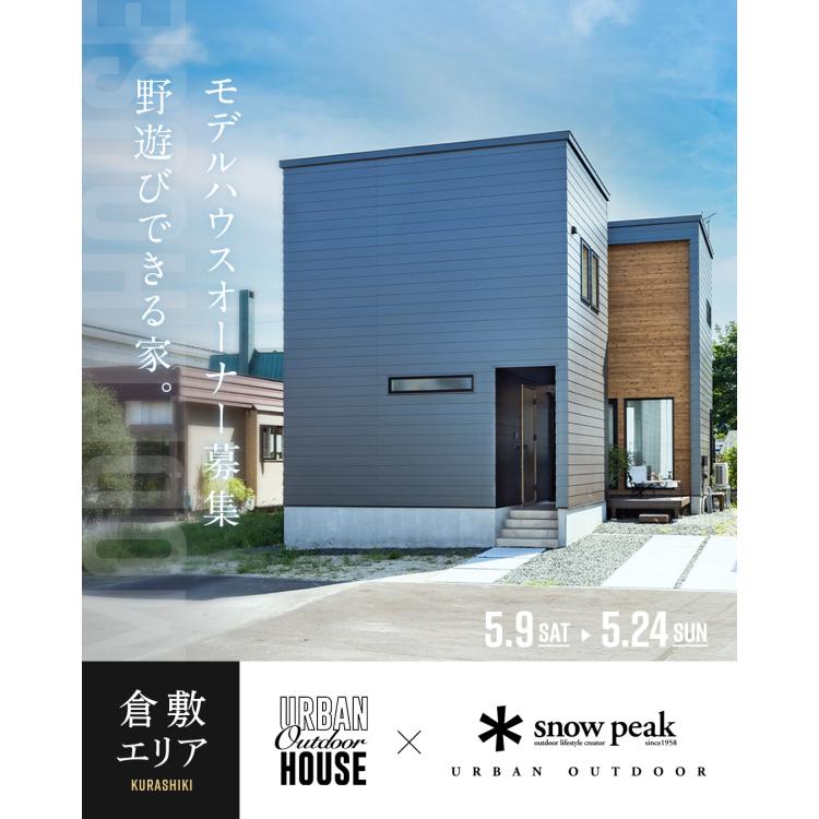 【岡山店】モデルハウスオーナー募集説明会【倉敷エリア】