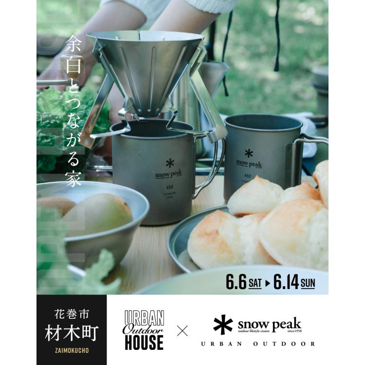 余白とつながる家　OPEN HOUSE