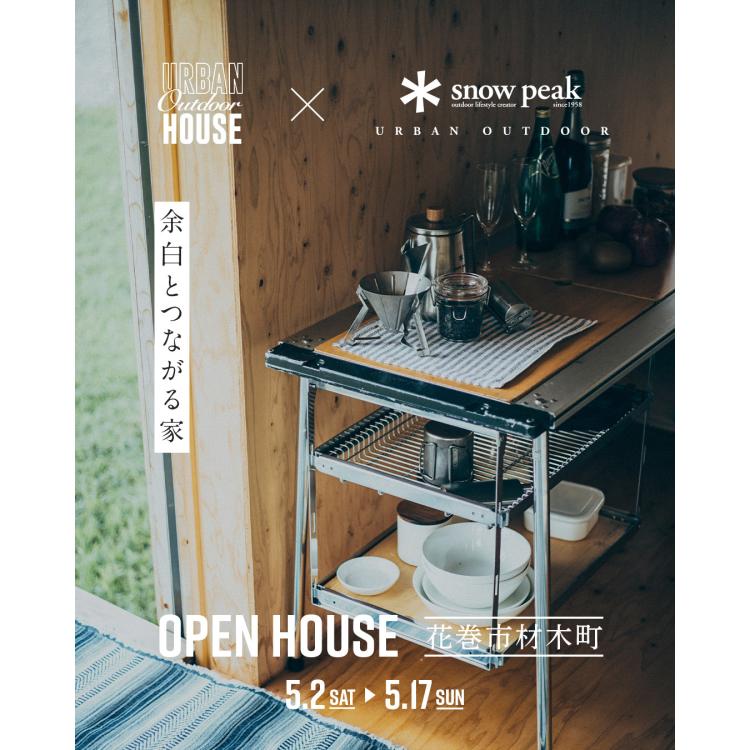余白とつながる家　OPEN HOUSE