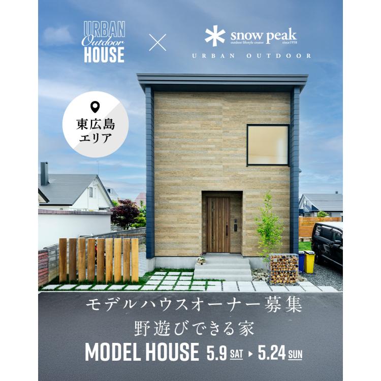【広島店】モデルハウスオーナー募集説明会【東広島エリア】