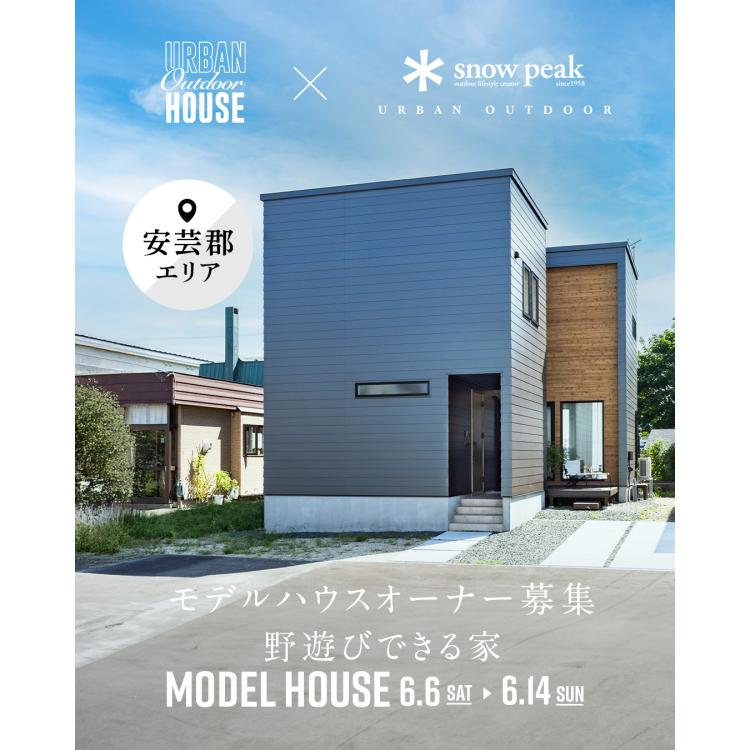 【広島店】モデルハウスオーナー募集説明会【安芸郡エリア】