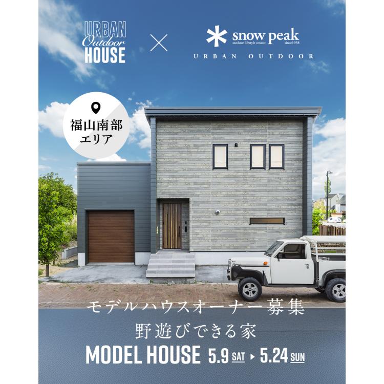 【広島店】モデルハウスオーナー募集説明会【福山南部エリア】