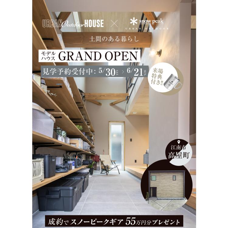 【公開延長中】土間のある暮らしin 江南　愛知県内初グランドオープン