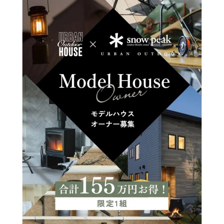 【限定1棟】モデルオーナー募集