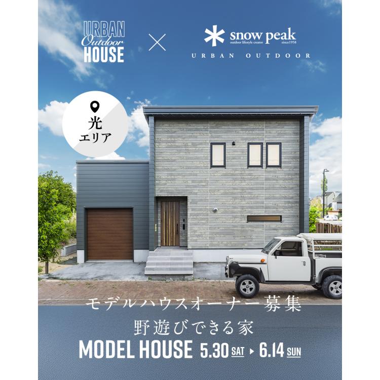 【広島店】モデルハウスオーナー募集説明会【光市エリア】
