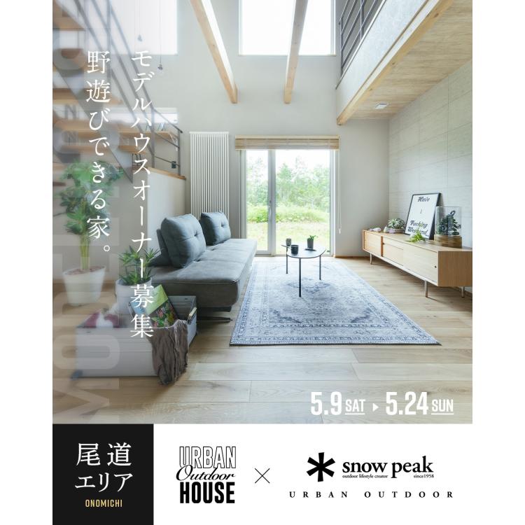 【広島店】モデルハウスオーナー募集説明会【尾道エリア】