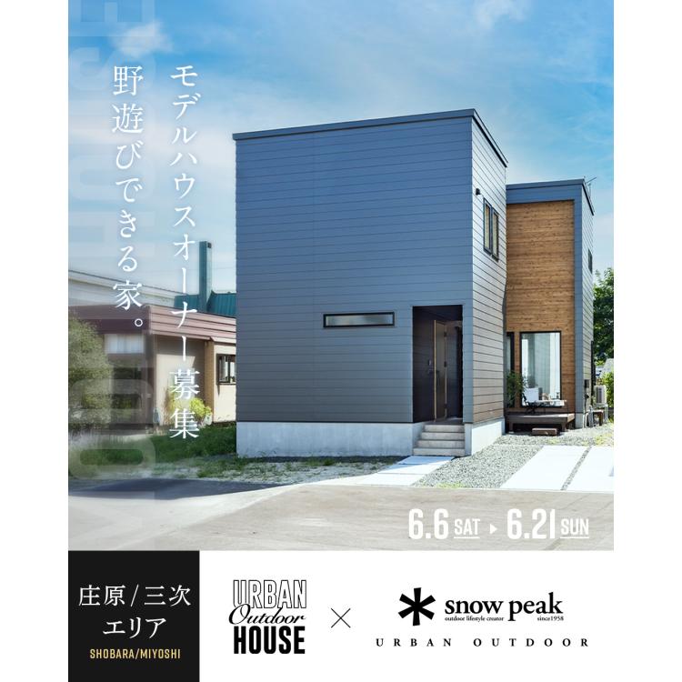 【広島店】モデルハウスオーナー募集説明会【庄原・三次エリア】