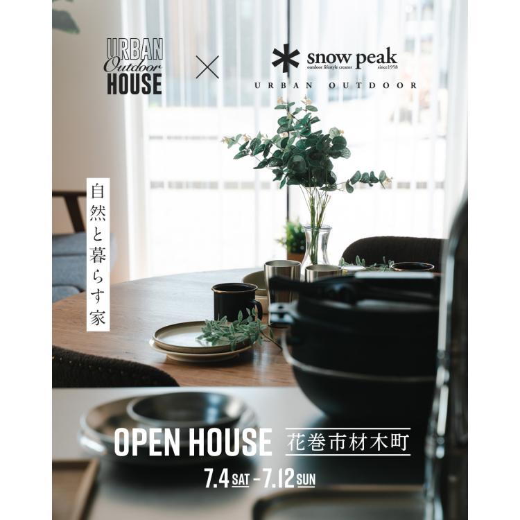 自然と暮らす家 OPEN HOUSE