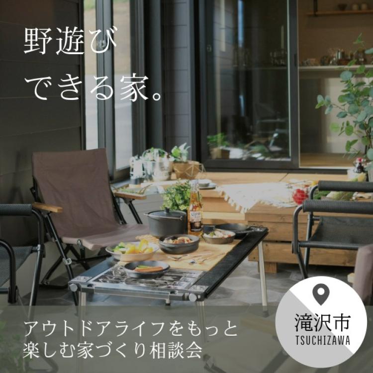 アウトドアライフをもっと楽しむ、家づくり相談会