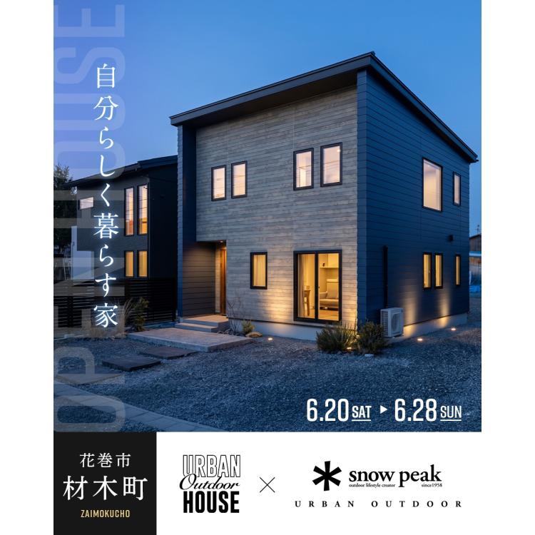 自分らしく暮らす家　OPEN HOUSE