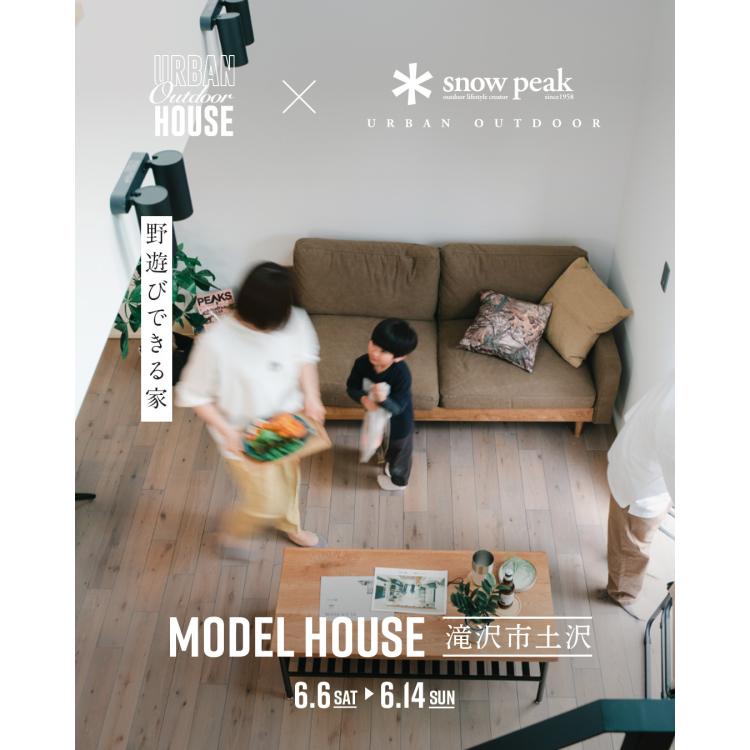 野遊びできる家 OPEN HOUSE