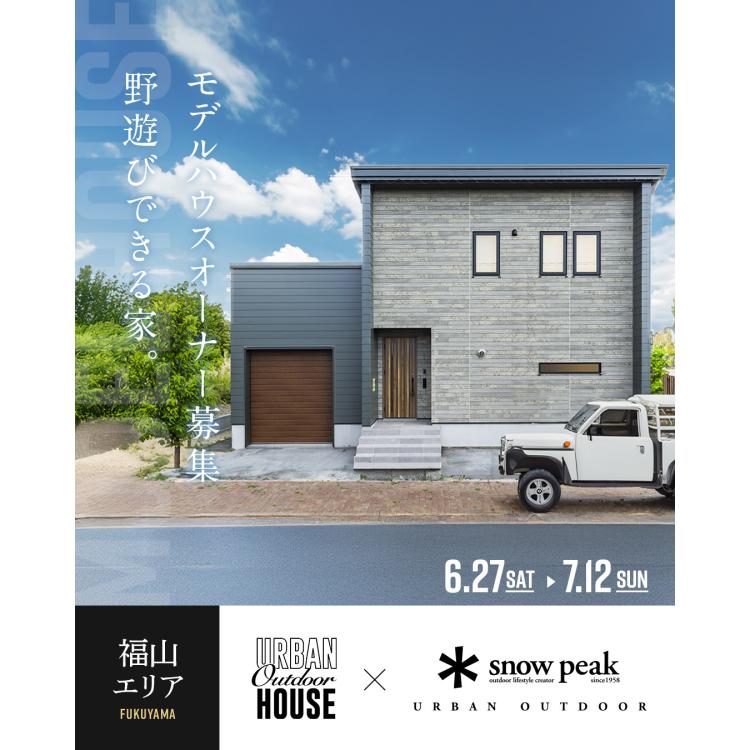 【広島店】モデルハウスオーナー募集説明会【福山エリア】