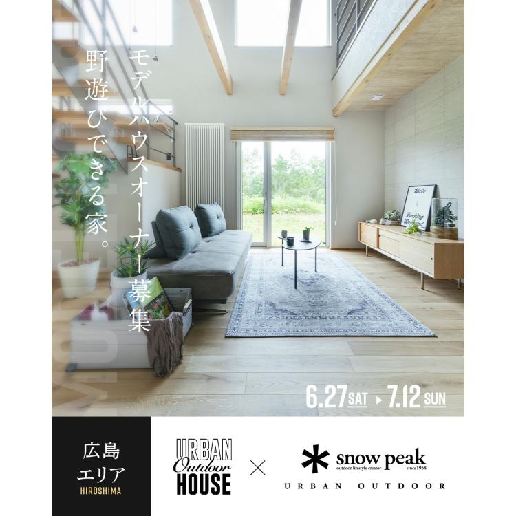 【広島店】モデルハウスオーナー募集説明会【広島エリア】