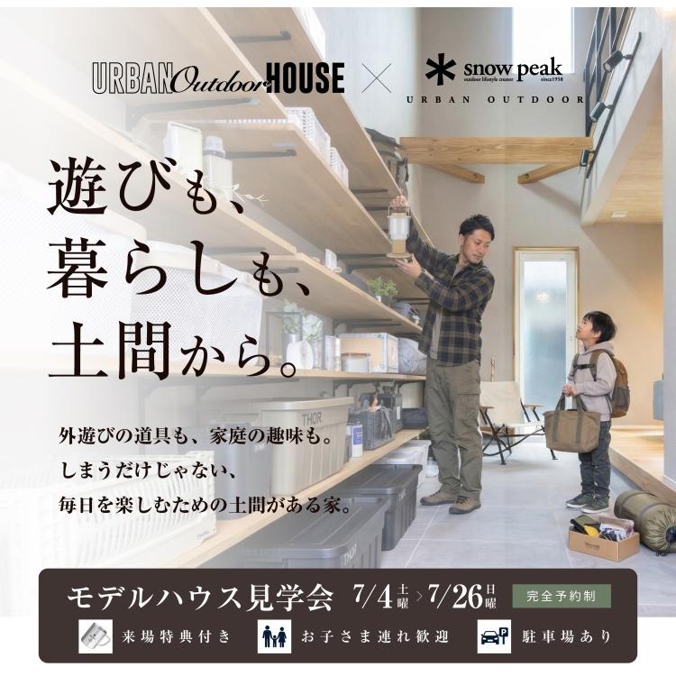 【モデルハウス公開】遊びも、暮らしも、土間から in 愛知　愛知県内初アーバンアウトドアハウスオープン