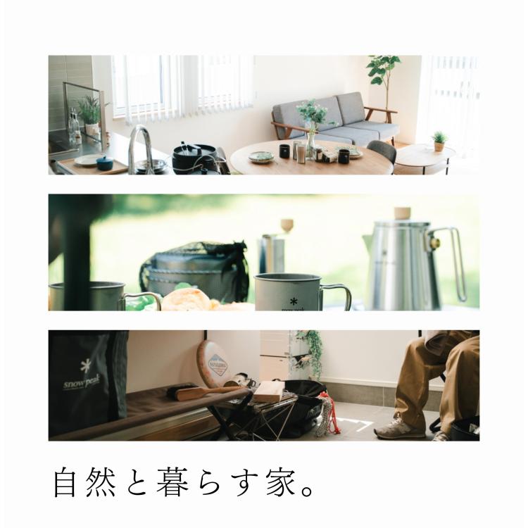 自然と暮らす家 OPEN HOUSE