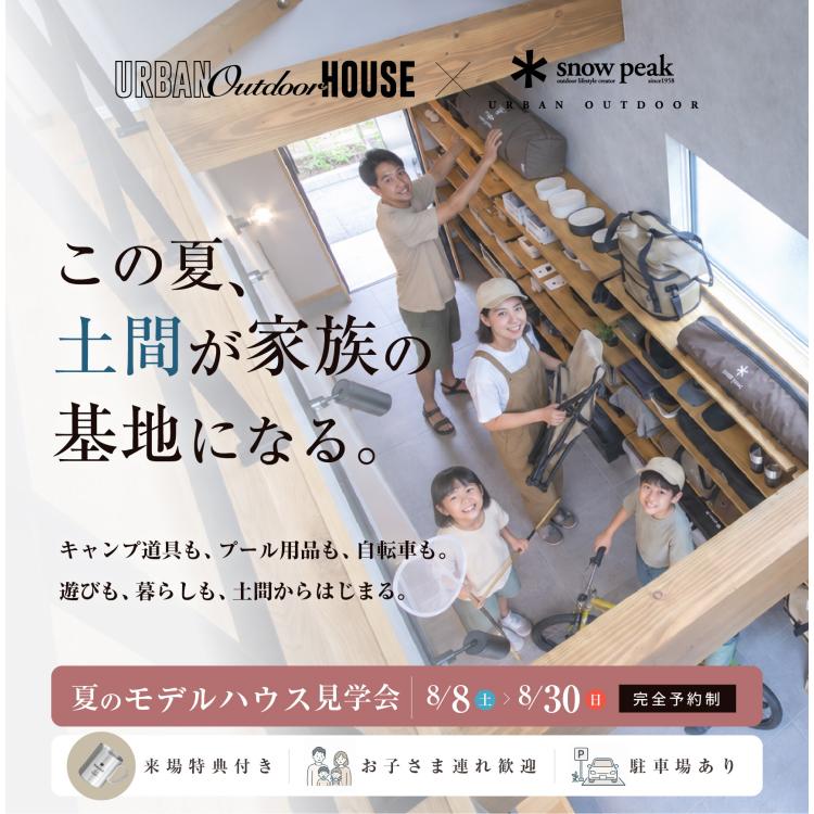 この夏、土間が家族の基地になる in 愛知　愛知県内初アーバンアウトドアハウスオープン