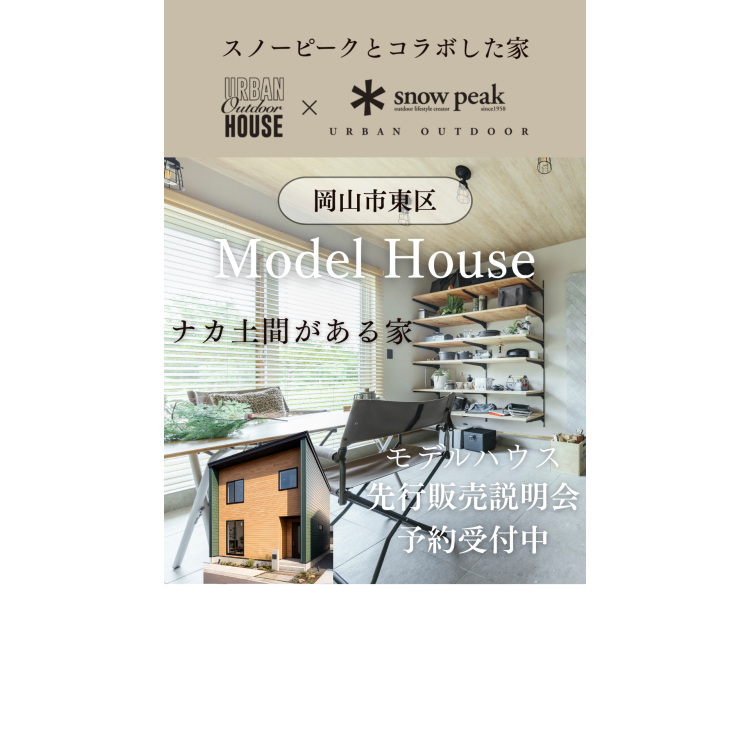 【岡山店】モデルハウス先行販売説明会【岡山エリア】