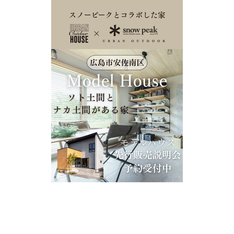 【広島店】モデルハウス先行販売説明会【広島エリア】