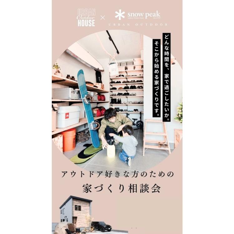 アウトドア好きな方のための家づくり相談会
