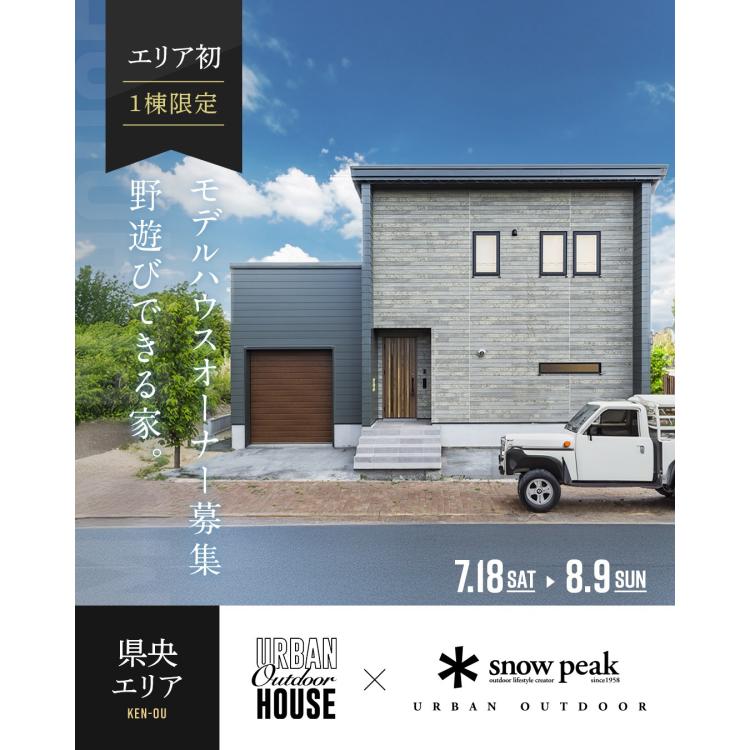 県央エリア限定1棟！モデルハウスオーナー募集説明会