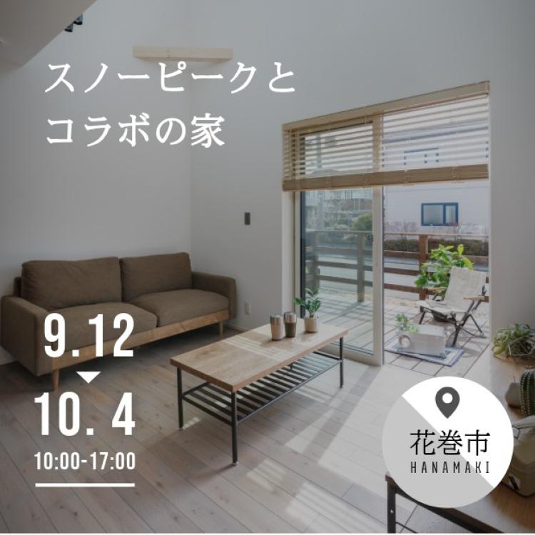 花巻市材木町モデルハウスでスノーピークグッズをもらおう！