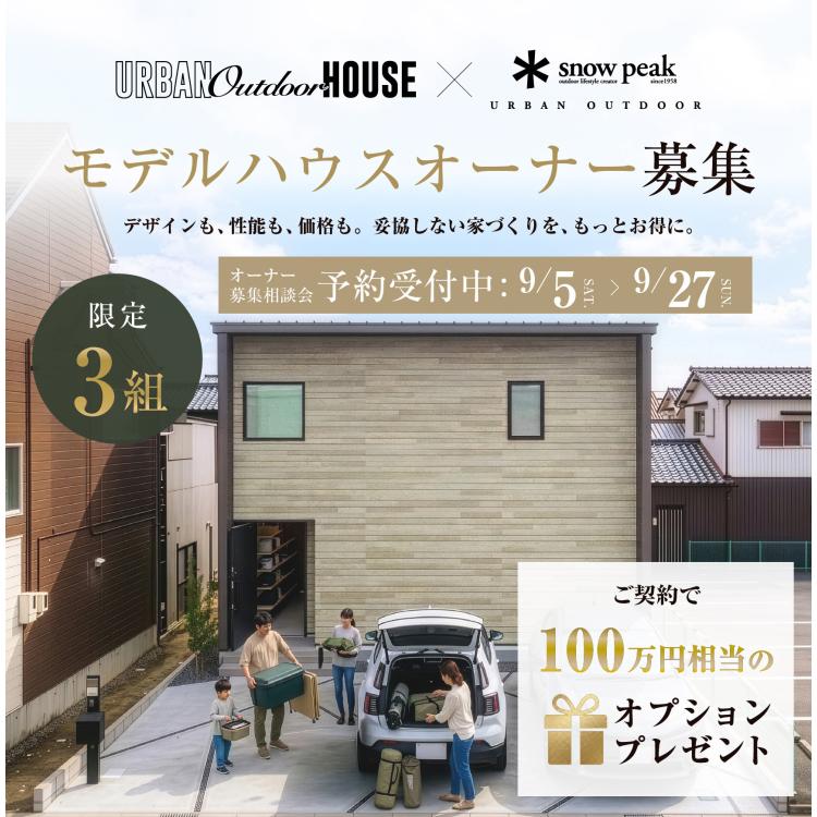 【モデルハウスオーナー募集】相談会開催 愛知県内初アーバンアウトドアハウス