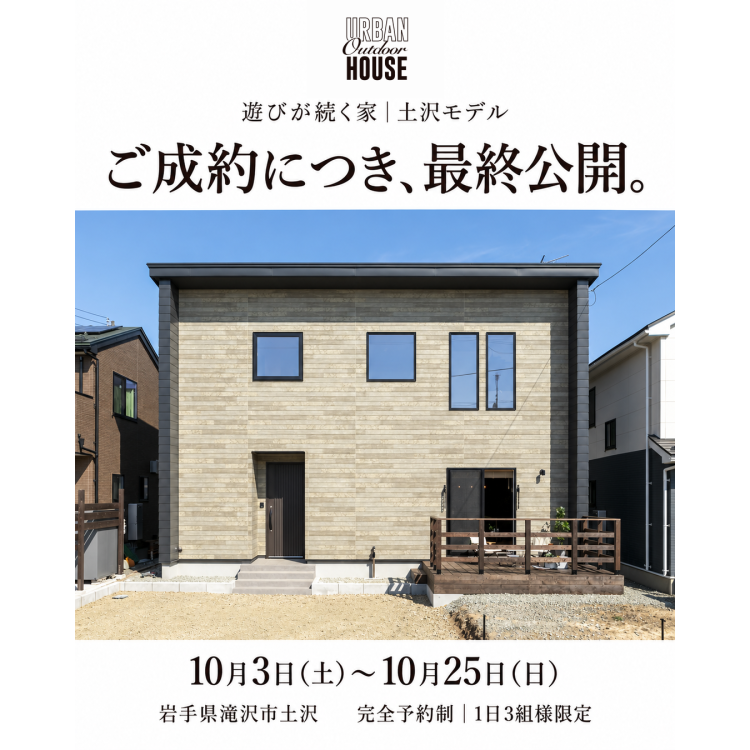 【最終公開】外でも、家でも。遊びは続く。｜土沢モデルハウス
