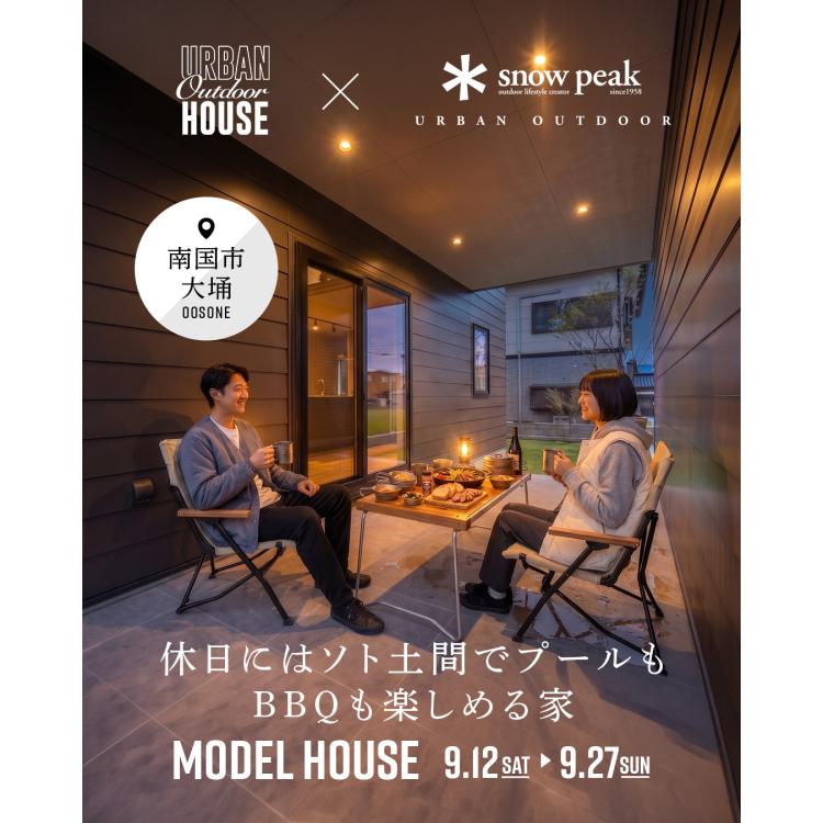 【南国市大埇 見学会】休日にはソト土間でプールもBBQも楽しめる家