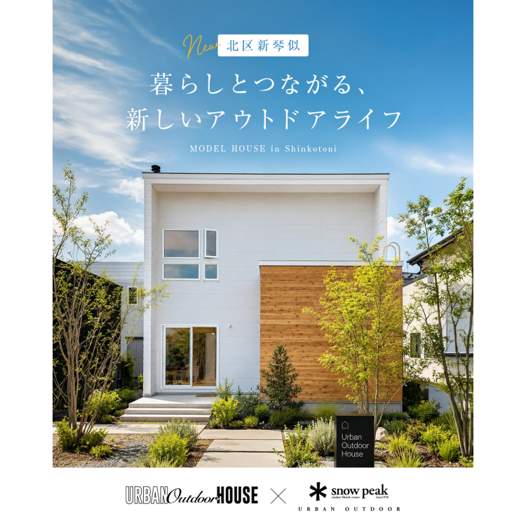 【2026モデルハウス】暮らしとつながる新しいアウトドアライフ