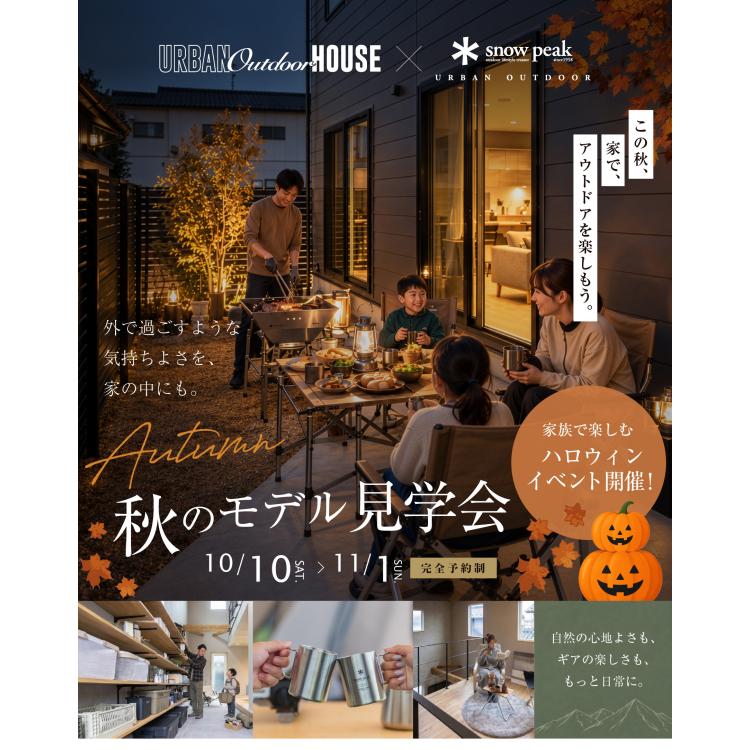 【秋のモデル見学会】-ハロウィンイベント開催-愛知県内初アーバンアウトドアハウス