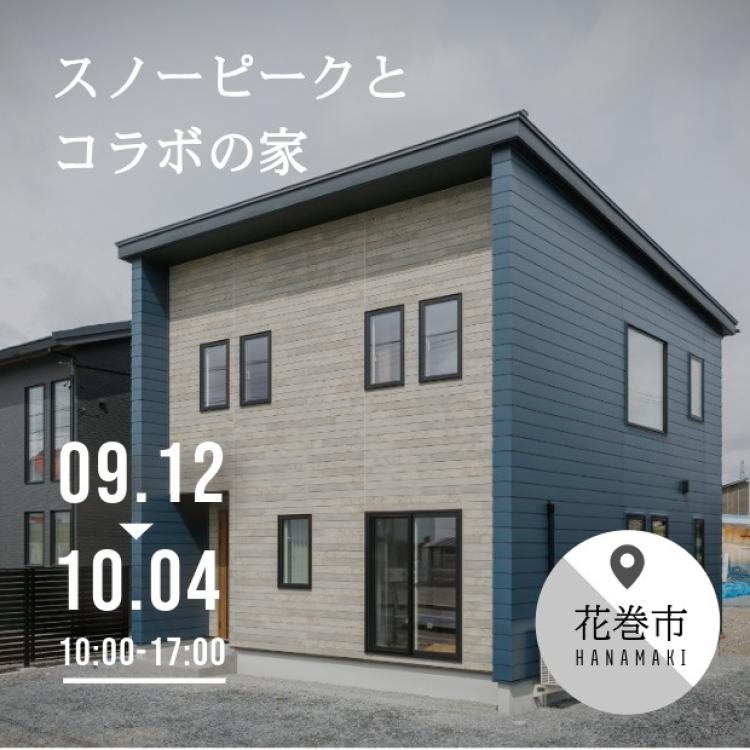 花巻市材木町モデルハウスでスノーピークグッズをもらおう！