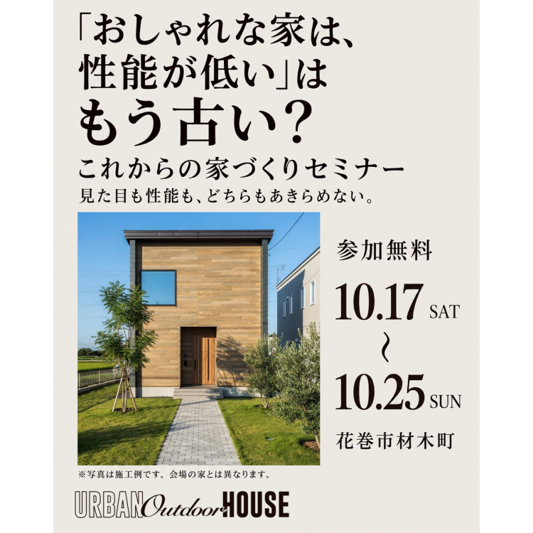 「おしゃれな家は、性能が低い」はもう古い？ 見た目も性能も、どちらもあきらめない。これからの家づくりセミナー