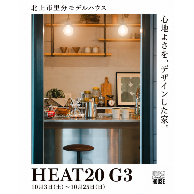 HEAT20 G3 × インナーテラス｜ 最高グレードの断熱性能と、心地よさをデザインした家