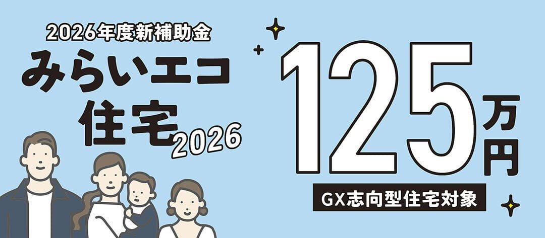 2026年度新補助金みらいエコ住宅2026 125万円（GX志向型住宅対象）