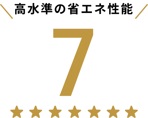 一次エネルギー消費量等級:ランク7