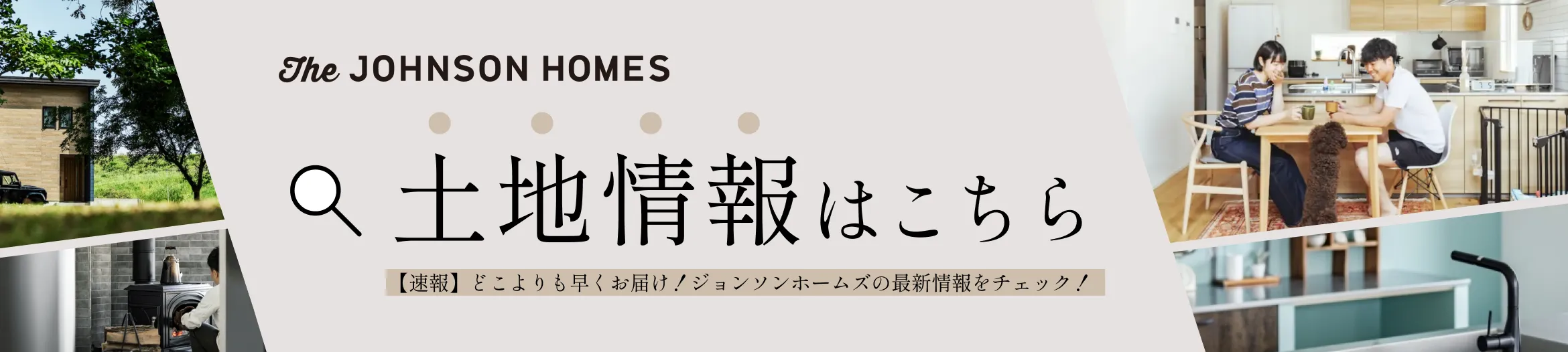 The JOHNSON HOMES土地情報はこちら 【速報】どこよりも早くお届け！ジョンソンホームズの最新情報をチェック！